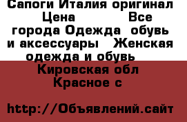 Сапоги Италия(оригинал) › Цена ­ 8 000 - Все города Одежда, обувь и аксессуары » Женская одежда и обувь   . Кировская обл.,Красное с.